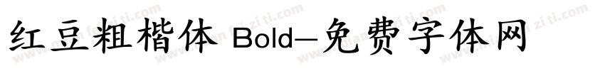 红豆粗楷体 Bold字体转换